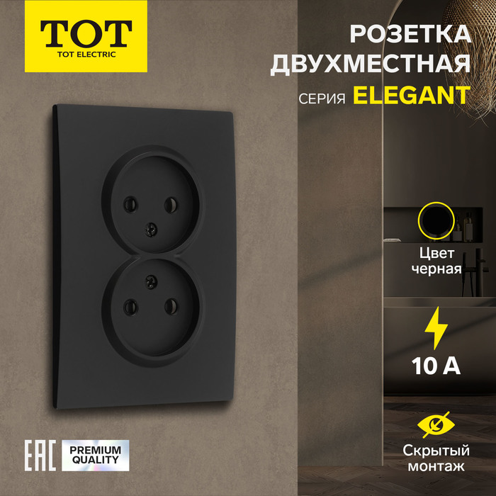 Розетка двухместная TOT Elegant, 10 А, скрытая, без з/к, черная