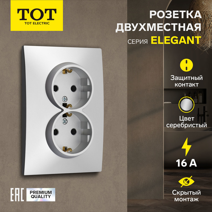 Розетка двухместная TOT Elegant, 16 А, скрытая, с з/к, серебристая