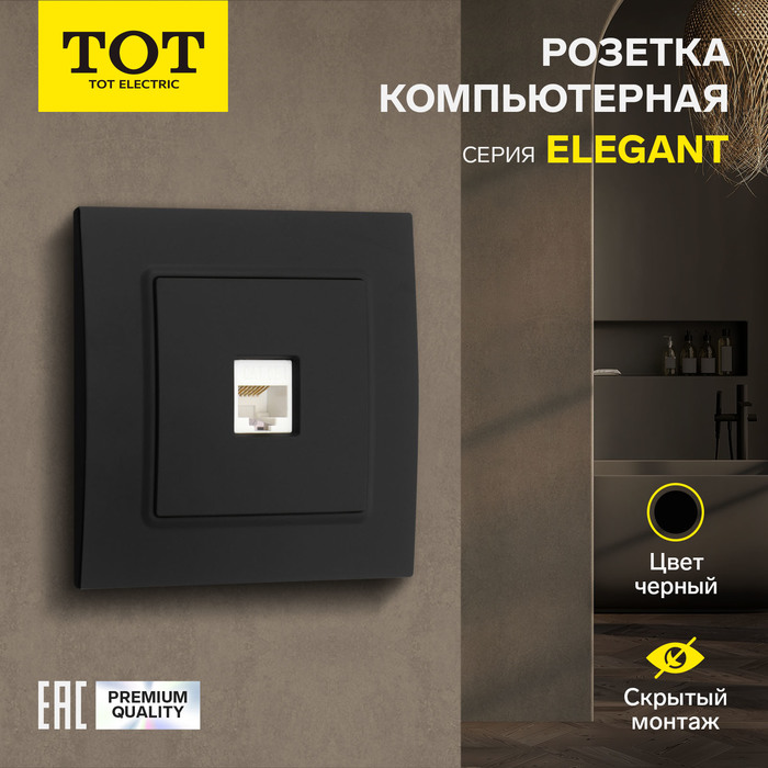 Розетка компьютерная одноместная TOT Elegant, скрытая, черная