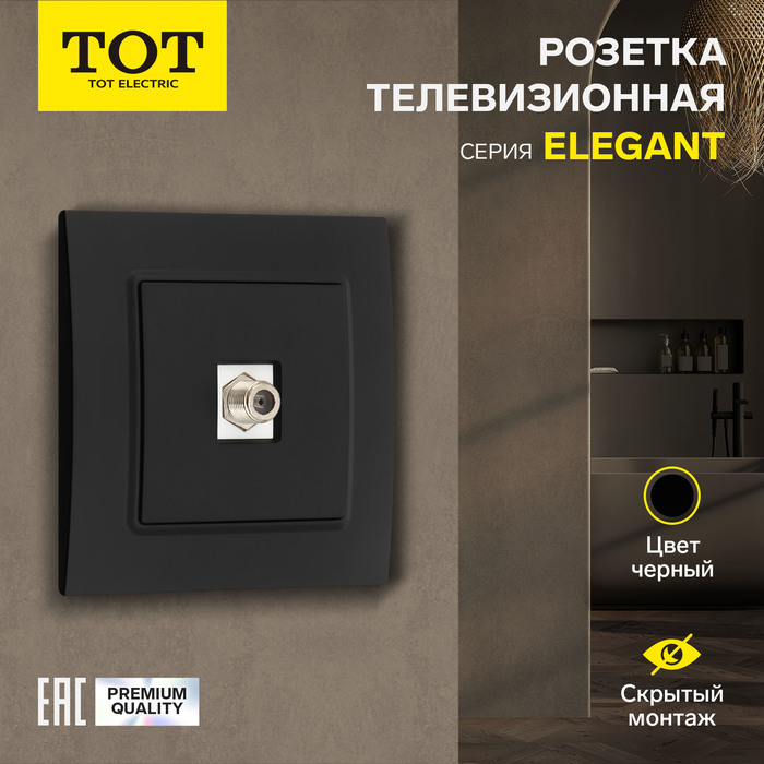 Розетка телевизионная одноместная TOT Elegant, скрытая, черная