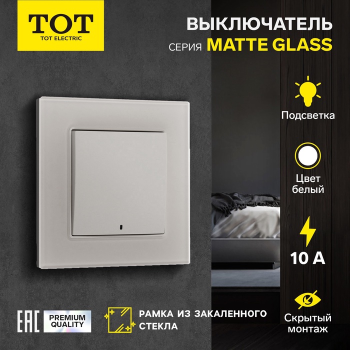 Выключатель TOT Matte Glass, 10 А, 1 кл., с подсветкой, скрытый, стекло, белый