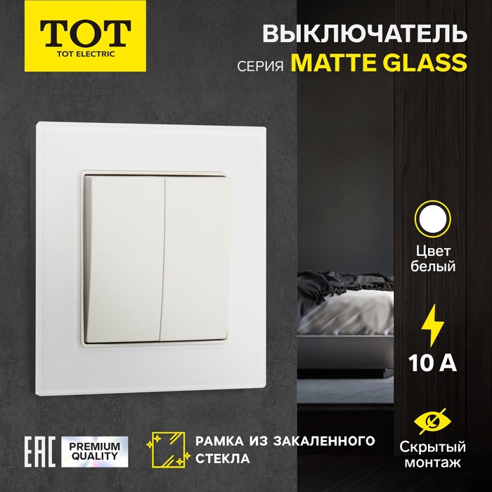 Выключатель проходной TOT Matte Glass, 10 А, 2 кл., скрытый, стекло, белый