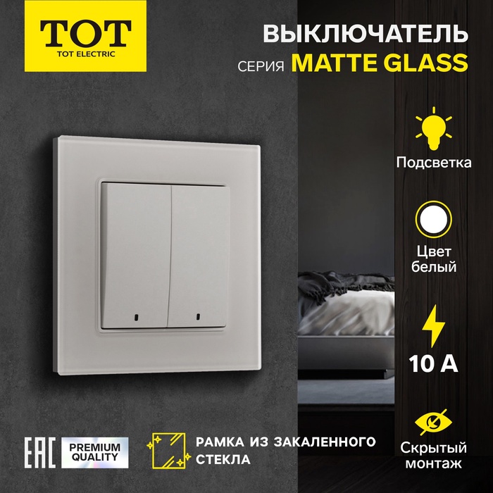 Выключатель TOT Matte Glass, 10 А, 2 кл., с подсветкой, скрытый, стекло, белый