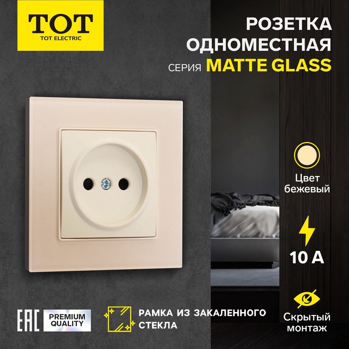 Розетка одноместная TOT Matte Glass, 10 А, скрытая, без з/к, стекло, бежевая