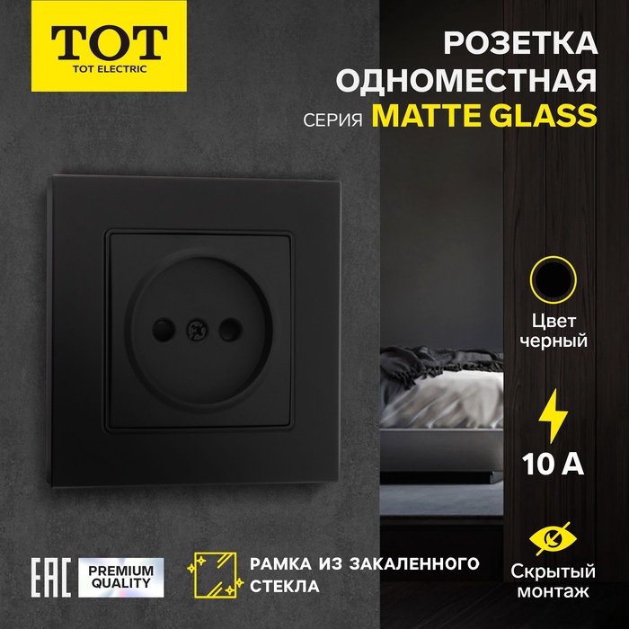 Розетка одноместная TOT Matte Glass, 10 А, скрытая, без з/к, стекло, черная