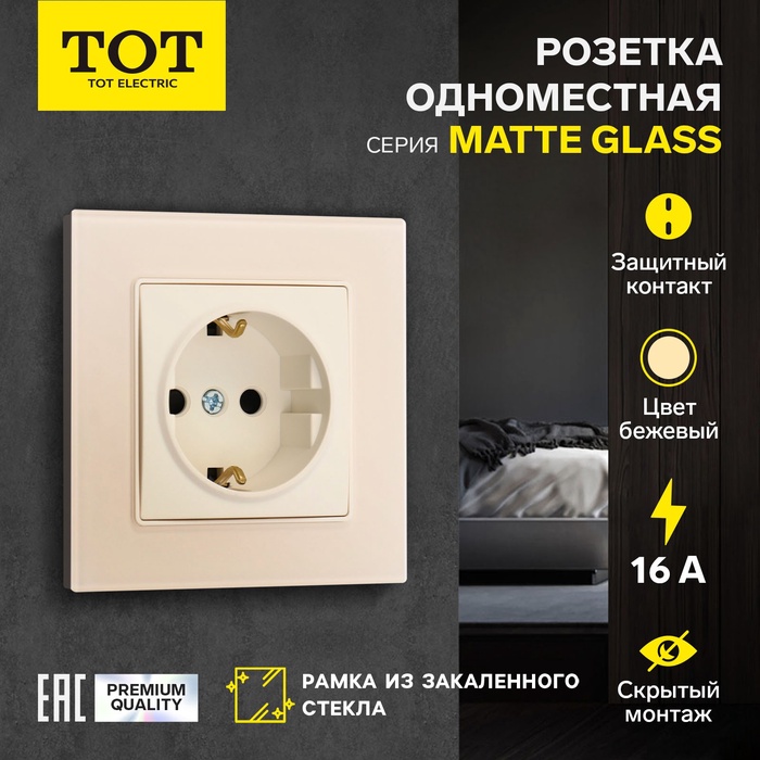 Розетка одноместная TOT Matte Glass, 16 А, скрытая, с з/к, стекло, бежевая