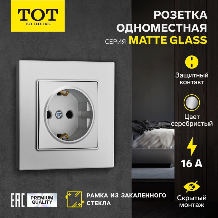 Розетка одноместная TOT Matte Glass, 16 А, скрытая, с з/к, стекло, серебристая