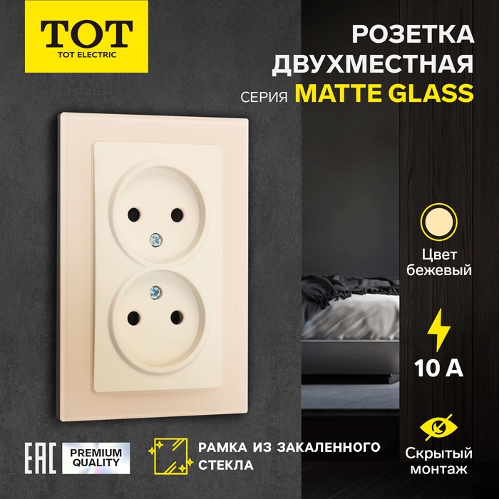 Розетка двухместная TOT Matte Glass, 10 А, скрытая, без з/к, стекло, бежевая