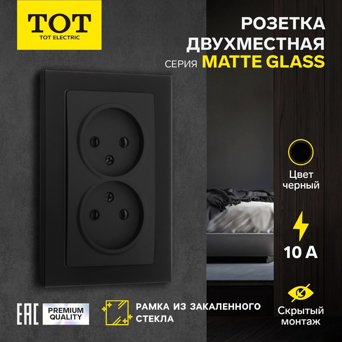 Розетка двухместная TOT Matte Glass, 10 А, скрытая, без з/к, стекло, черная