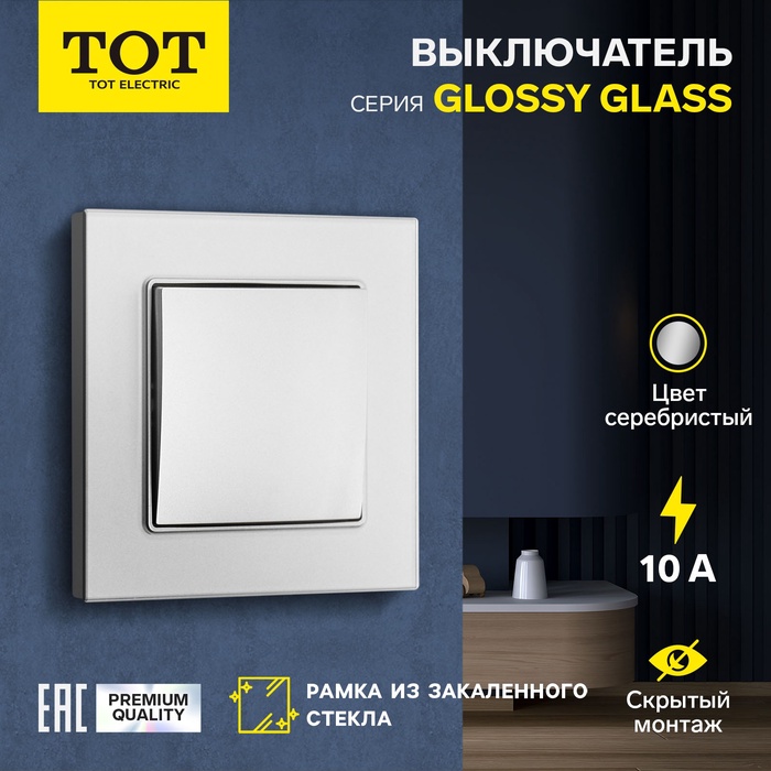 Выключатель TOT Glossy Glass, 10 А, 1 клавиша, скрытый, стекло, серебристый