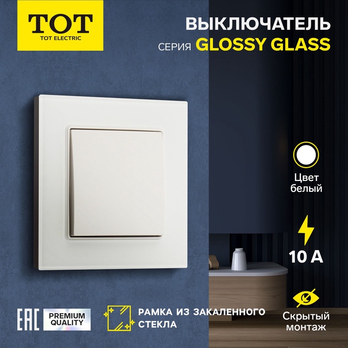 Выключатель проходной TOT Glossy Glass, 10 А, 1 клавиша, скрытый, стекло, белый