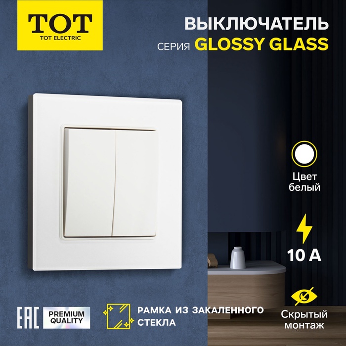 Выключатель проходной TOT Glossy Glass, 10 А, 2 клавиши, скрытый, стекло, белый