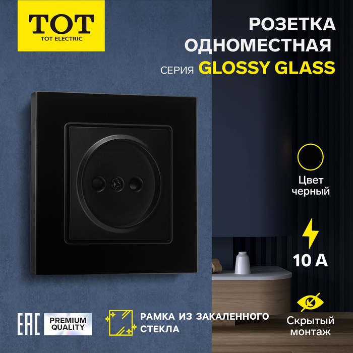 Розетка одноместная TOT Glossy Glass, 10 А, скрытая, без з/к, стекло, черная