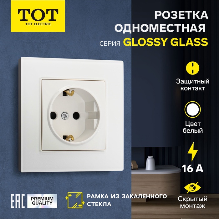 Розетка одноместная TOT Glossy Glass, 16 А, скрытая, с з/к, стекло, белая