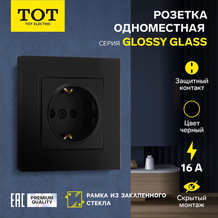 Розетка одноместная TOT Glossy Glass, 16 А, скрытая, с з/к, стекло, черная