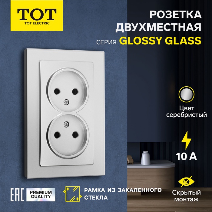 Розетка двухместная TOT Glossy Glass, 10 А, скрытая, без з/к, стекло, серебристая