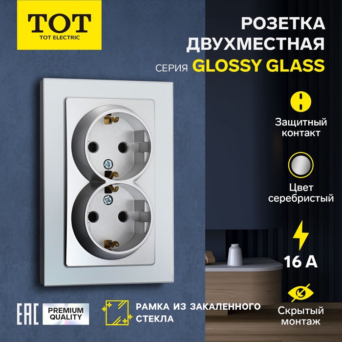 Розетка двухместная TOT Glossy Glass, 16 А, скрытая, с з/к, стекло, серебристая