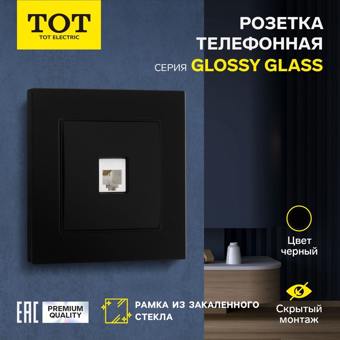 Розетка телефонная одноместная TOT Glossy Glass, скрытая, стекло, черная