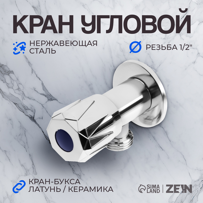 Кран угловой ZEIN engr, 1/2" х 1/2", кран-букса латунь/керамика, нерж. сталь, хром