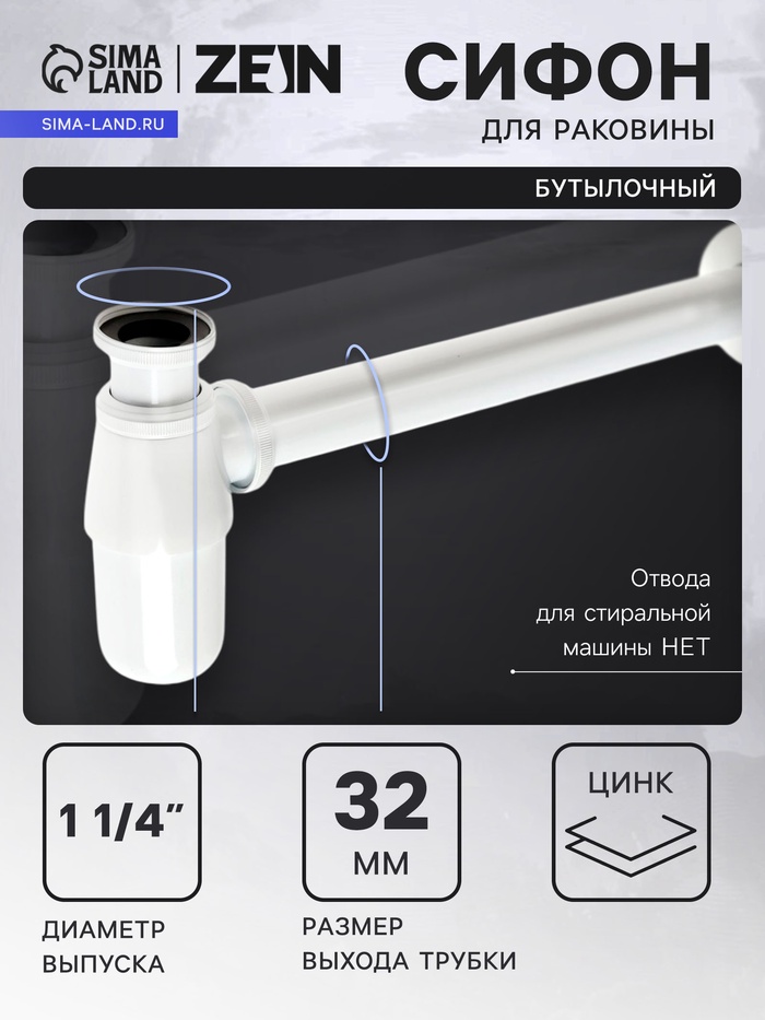 Сифон ZEIN engr, для раковины, бутылочный, 1 1/4" х 32 мм, цинк, белый