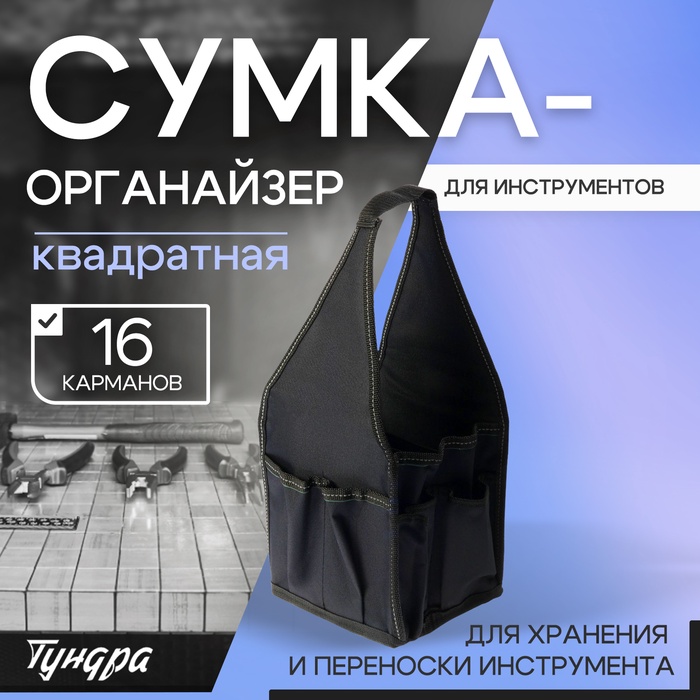 Сумка-органайзер ТУНДРА, квадратная, для хранения и переноски инструмента, 16 карманов