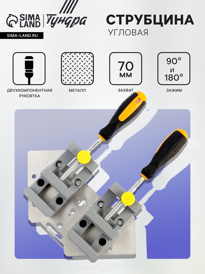 Струбцина угловая усиленная ТУНДРА, металлическая, два зажима 90 и 180°, 2К рукоятка, 70 мм   107021