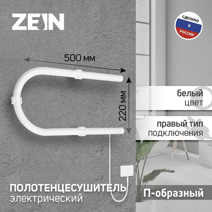 Полотенцесушитель электрический ZEIN, PE-01, П-образный, 220х500 мм, белый