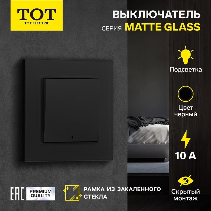 Выключатель TOT Matte Glass, 10 А, 1 кл., с подсветкой, скрытый, стекло, черный