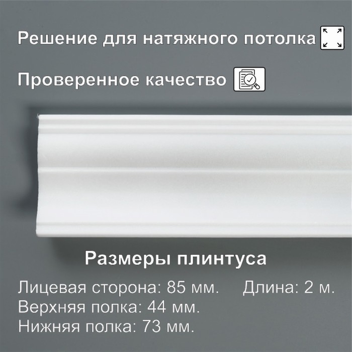 Плинтус потолочный «08520Е», экструдированный, 44?73?2000 мм, белый