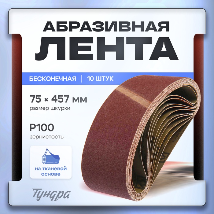 Лента абразивная бесконечная ТУНДРА, на тканевой основе, 75 х 457 мм, Р100, 10 шт.