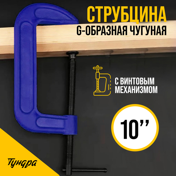 Струбцина G-образная ТУНДРА, усиленная, 10" (250 мм)