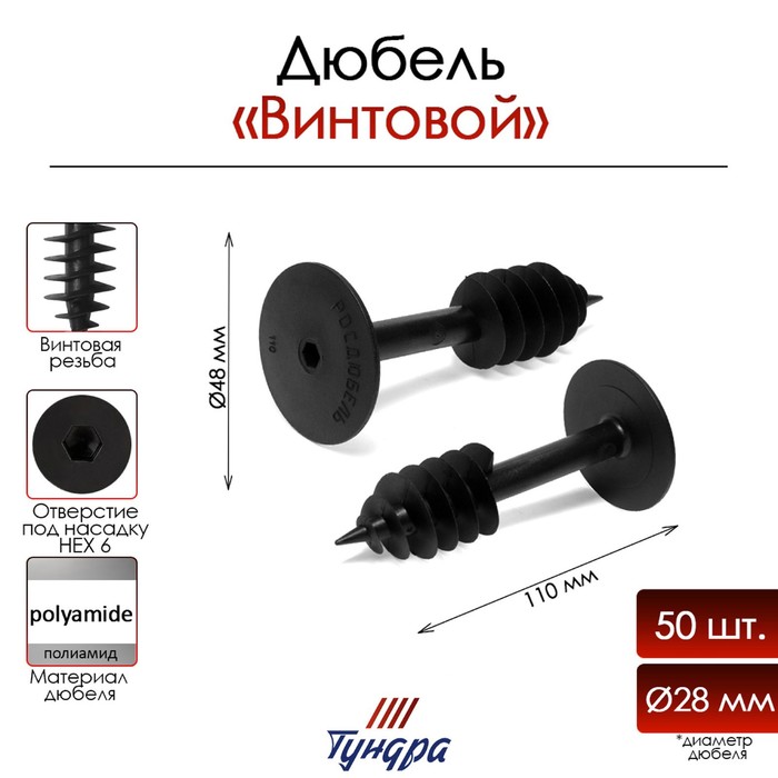 Дюбель ТУНДРА, для изоляционных материалов, винтовой, 28x110 мм, 50 шт