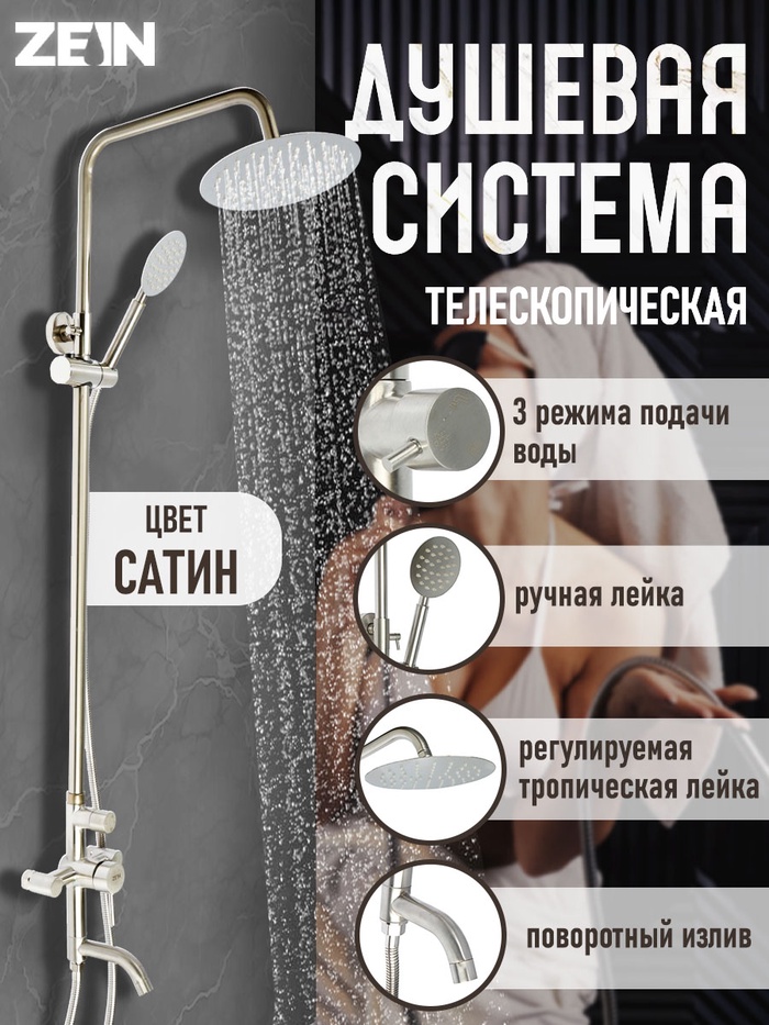 Душевая система ZEIN Z1008, смеситель, тропическая и ручная лейка, стойка, круглая, сатин