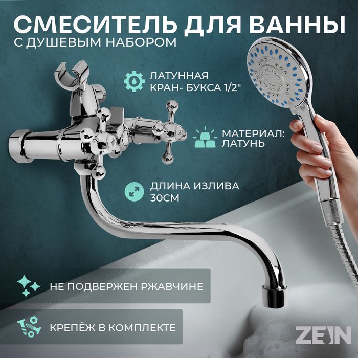 Смеситель для ванны ZEIN Z2079CR, кран-букса латунь 1/2", с душевым набором, латунь, хром