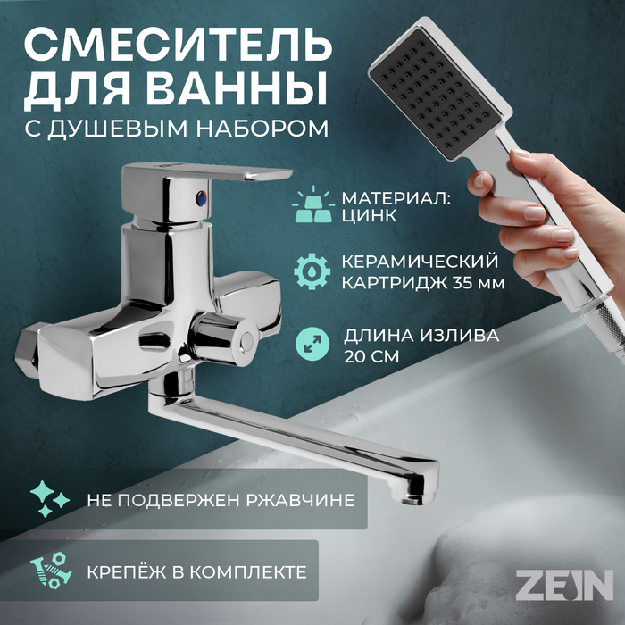 Смеситель для ванны ZEIN Z2245, короткий излив, картридж 35 мм, с душевым набором, хром