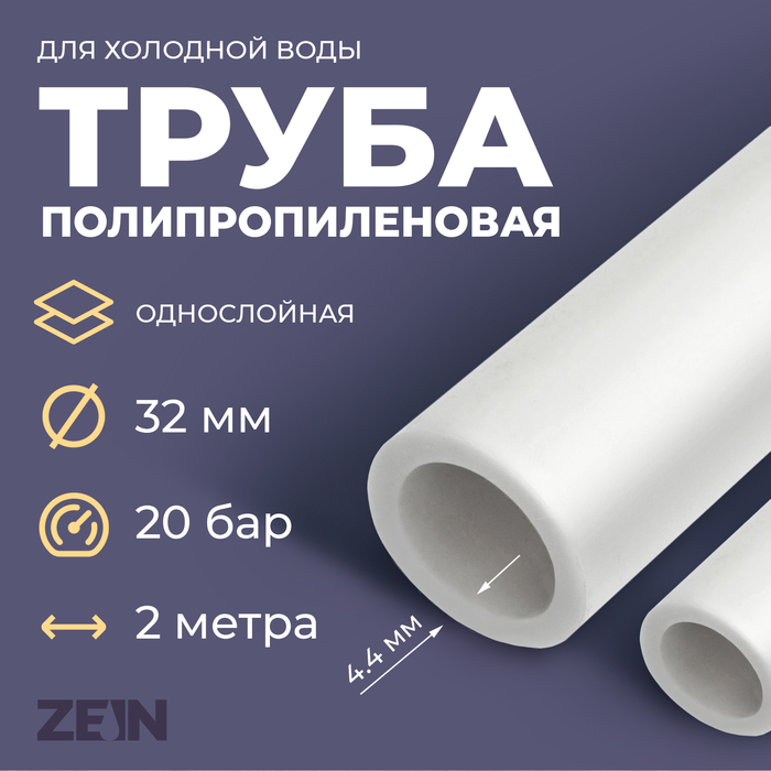 Труба полипропиленовая ZEIN, однослойная, d=32 x 4.4 мм, SDR 7.4, PN16, 2 м