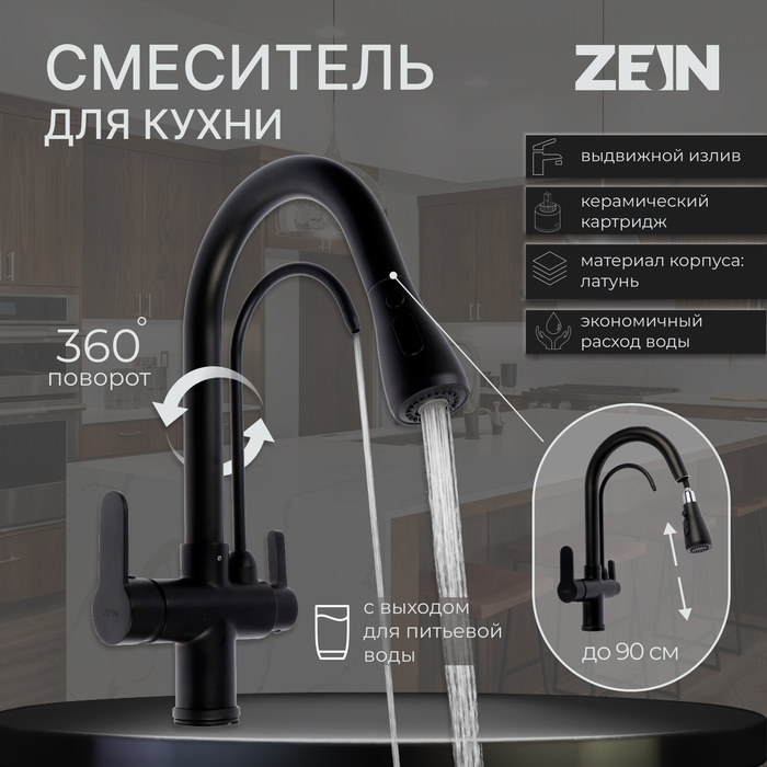 Смеситель для кухни ZEIN Z7212, кран для питьевой воды, с выдвижной лейкой, латунь, черный