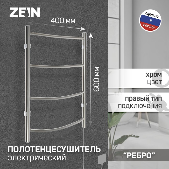 Полотенцесушитель электрический ZEIN "Ребро", 400х600 мм, 4 перекладины