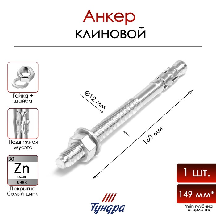 Анкер ТУНДРА, клиновой, оцинкованный, 12x160 мм