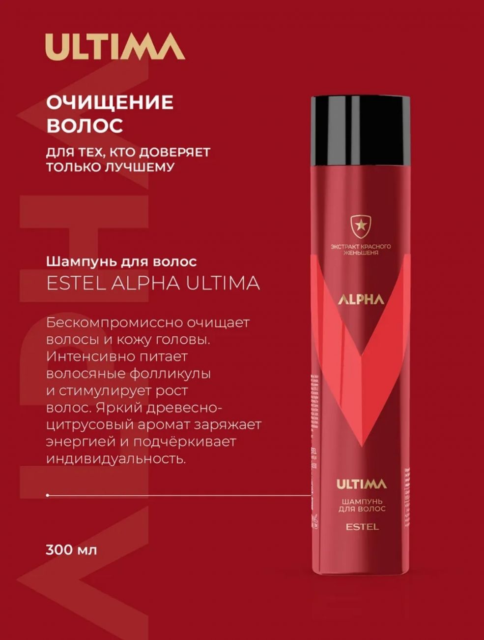 Estel Alpha Ultima Шампунь 300 мл.