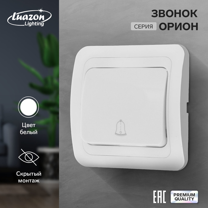 Звонок Luazon Lighting "Орион", скрытая, белый