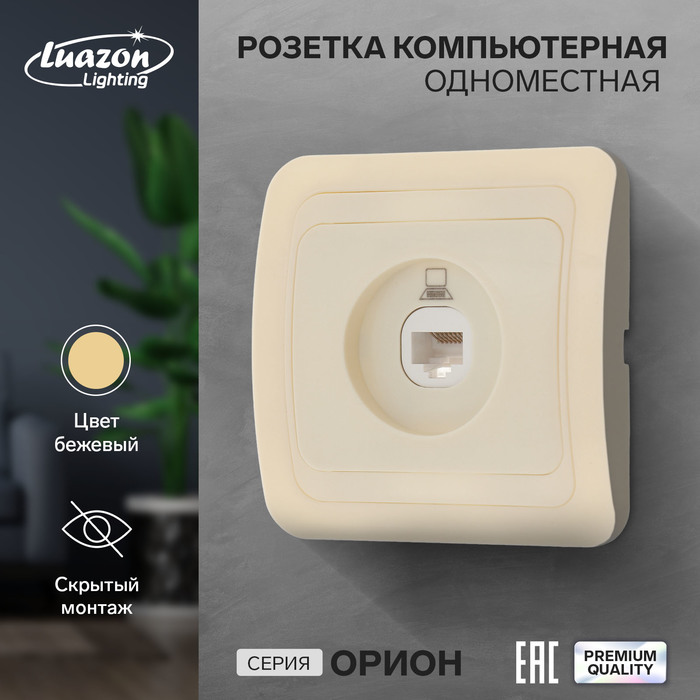 Розетка компьютерная одноместная Luazon Lighting "Орион", скрытая, бежевая