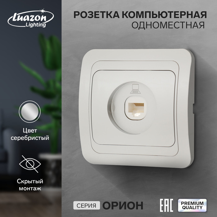 Розетка компьютерная одноместная Luazon Lighting "Орион", скрытая, серебристая