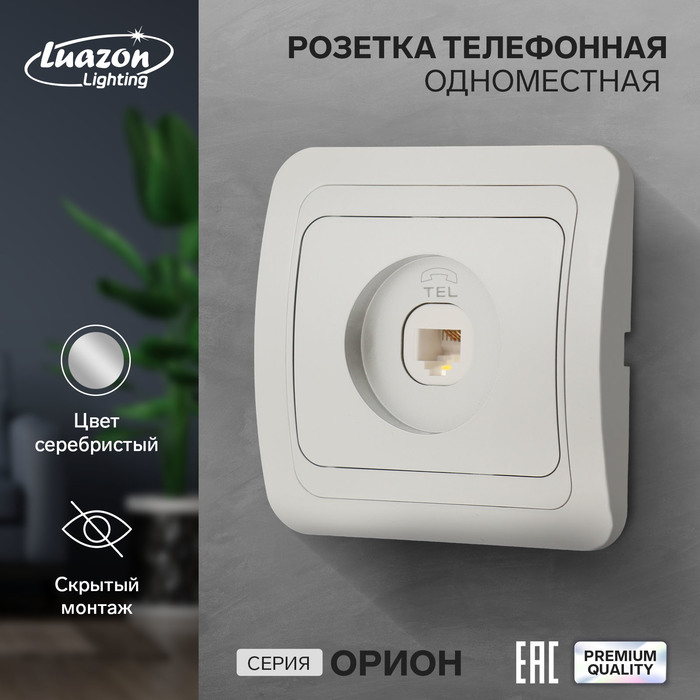 Розетка телефонная одноместная Luazon Lighting "Орион", скрытая, серебристая