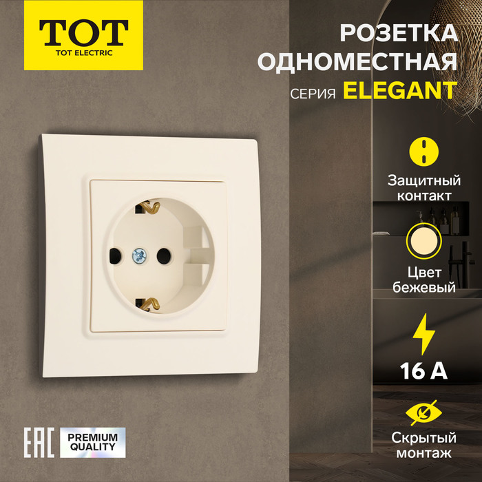 Розетка одноместная TOT Elegant, 16 А, скрытая, с з/к, бежевая