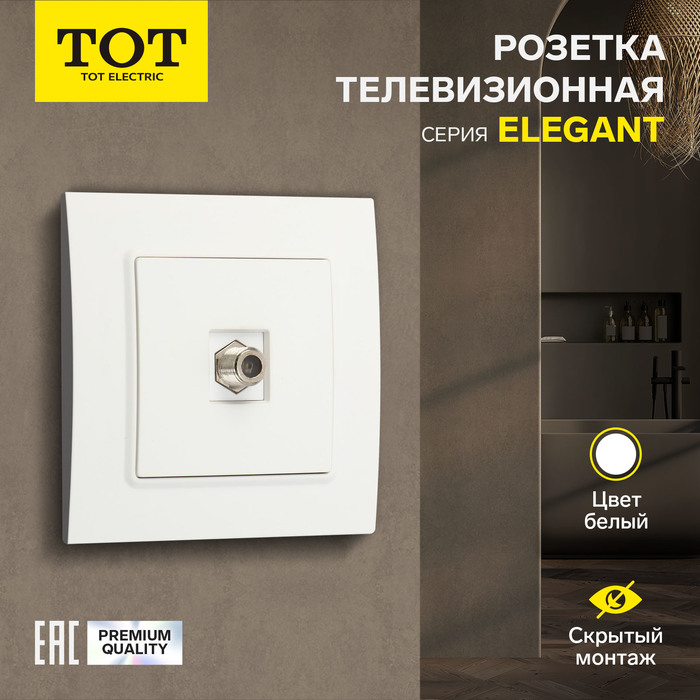 Розетка телевизионная одноместная TOT Elegant, скрытая, белая