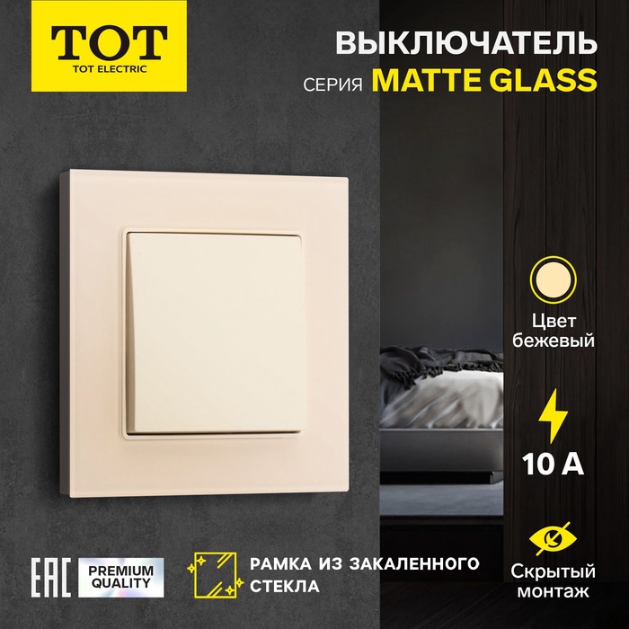 Выключатель TOT Matte Glass, 10 А, 1 кл., скрытый, стекло, бежевый