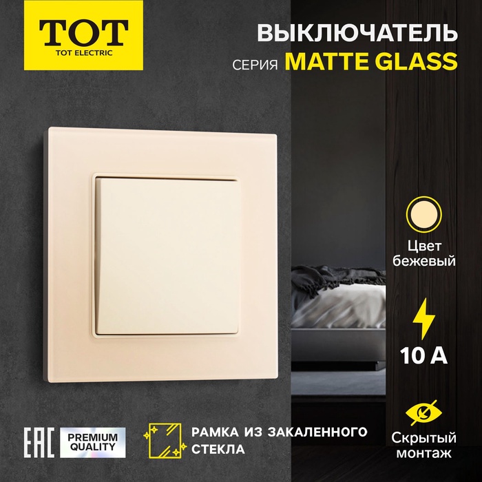 Выключатель проходной TOT Matte Glass, 10 А, 1 кл., скрытый, стекло, бежевый