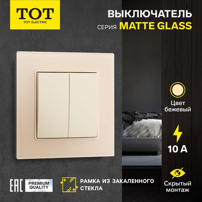 Выключатель TOT Matte Glass, 10 А, 2 кл., скрытый, стекло, бежевый