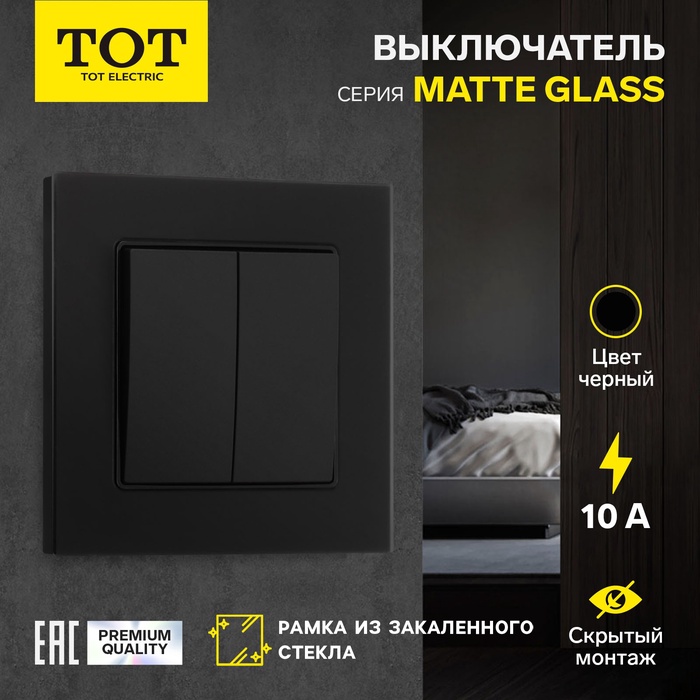 Выключатель TOT Matte Glass, 10 А, 2 кл., скрытый, стекло, черный